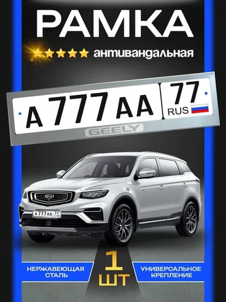 Рамка для номерного знака металлическая Geely антивандальная