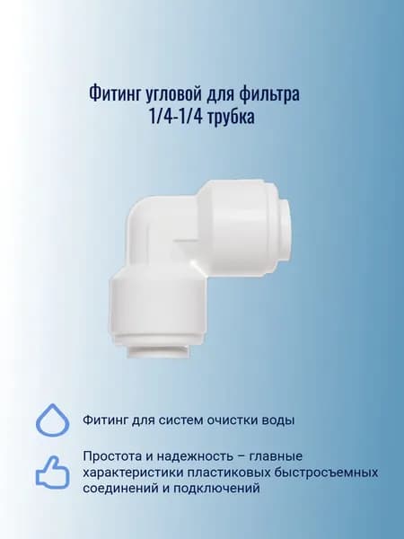 Фитинг угловой для фильтра 1/4 трубка (внутренний) 1/4 трубка (внутренний), подходит для фильтров воды и систем обратного осмоса