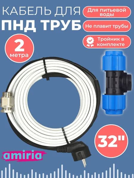 Готовый комплект для обогрева труб (Греющий кабель в трубу + тройник пнд 32) 2м