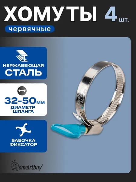 Хомут 32-50 мм, 4 шт, с бабочкой, нерж. сталь, Smartbuy Tools