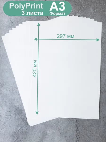 PolyPrint листовой полипропилен белый 0,3 мм. Формат А3, 3 листа.
