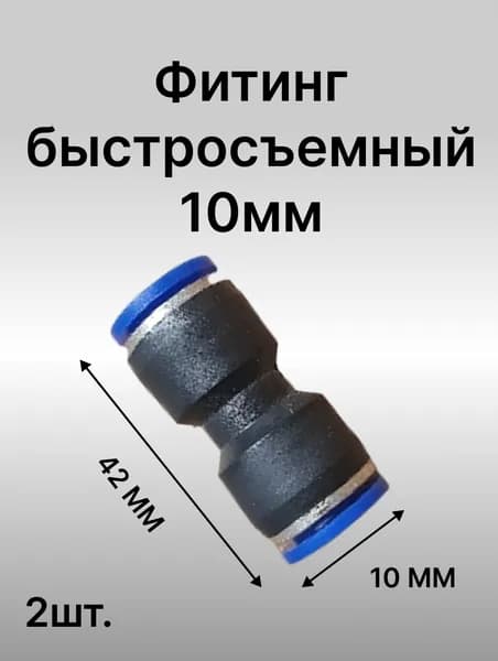 Фитинг прямой цанговый для пневмошланга 10мм (2шт)