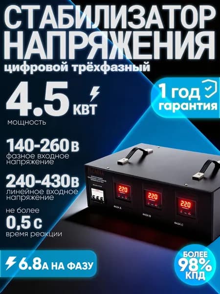 Стабилизатор напряжения 220В АСН-4500/3 Ресанта / Трехфазная сеть