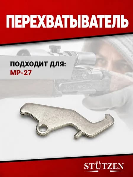Перехватыватель МР-27