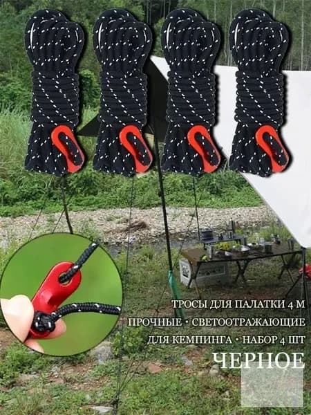 Прочные Ветровые Тросы Для Палатки 4 М, С Отражением, Набор 4 Шт