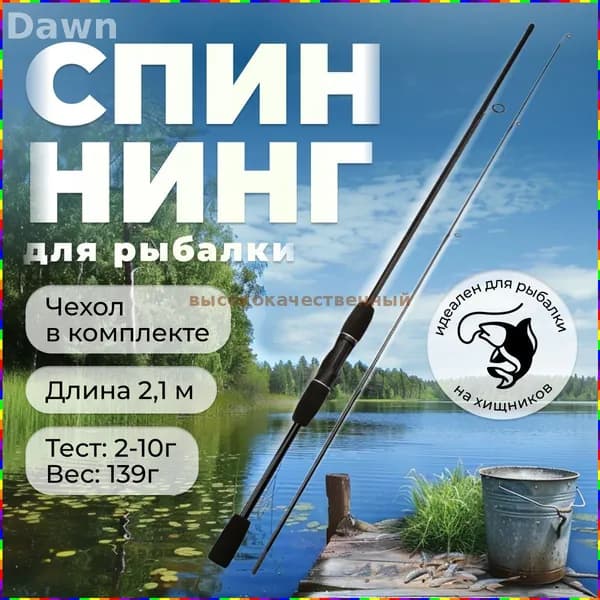 Спиннинг, рабочая длина:  210 см , до 10 гр