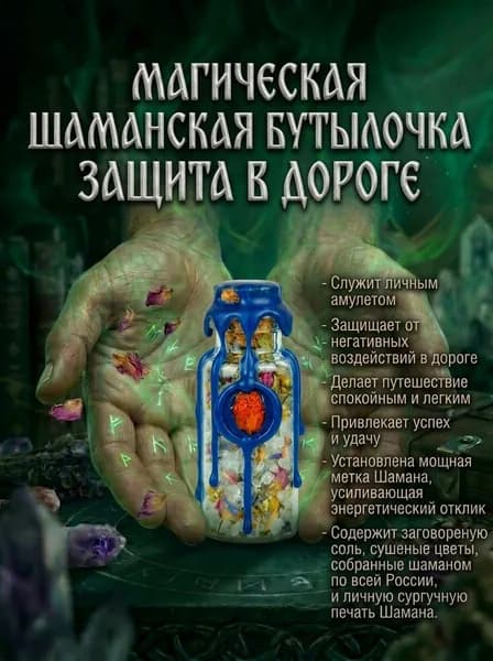 Магический Шаманский флакон ЗАЩИТА В ПУТИ