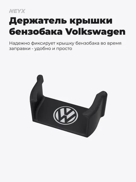 Держатель пробки, крышки бензобака для Volkswagen