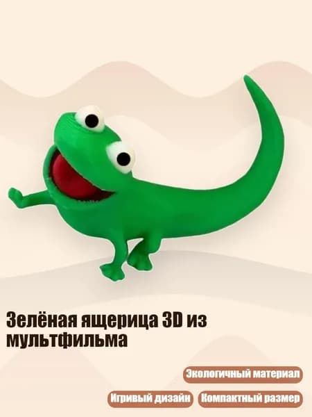Зелёная ящерица 3D из мультфильма, - ходить