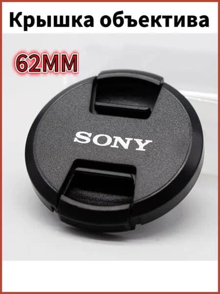 для Sony 62мм объектив защитная крышка 1 шт/Крышка объектива Sony 62мм