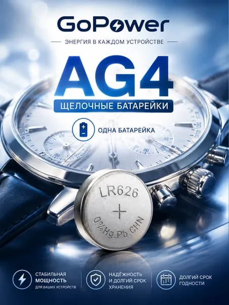 Батарейка AG4 (LR626), 1 шт, алкалиновая 1,5V Gopower