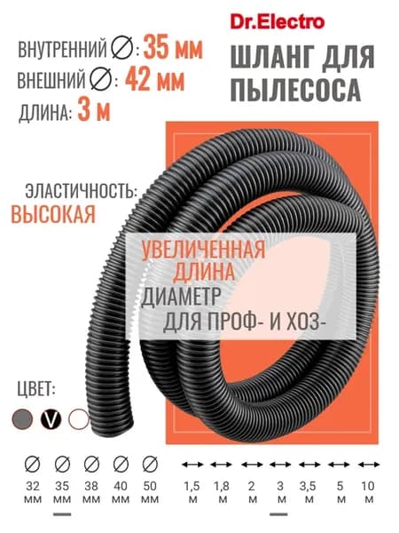 Шланг для пылесоса, 35 мм, 3 метра