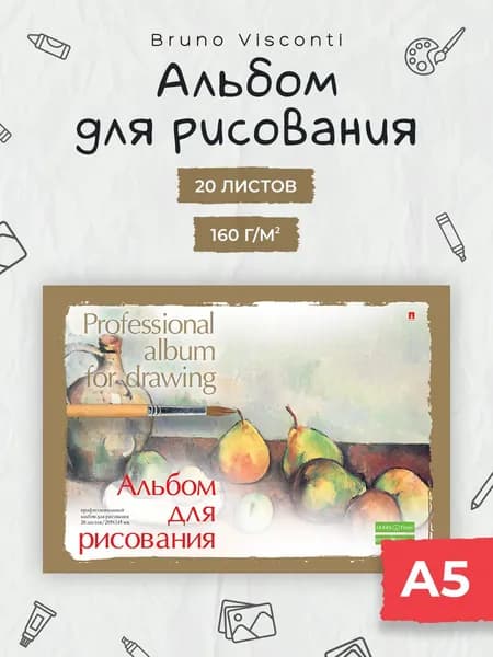 Альбом для рисования Bruno Visconti А5, 20 листов 160 г/м2 / альбом для рисования детский для школы