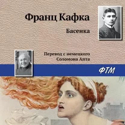 Басенка | Кафка Франц | Электронная аудиокнига