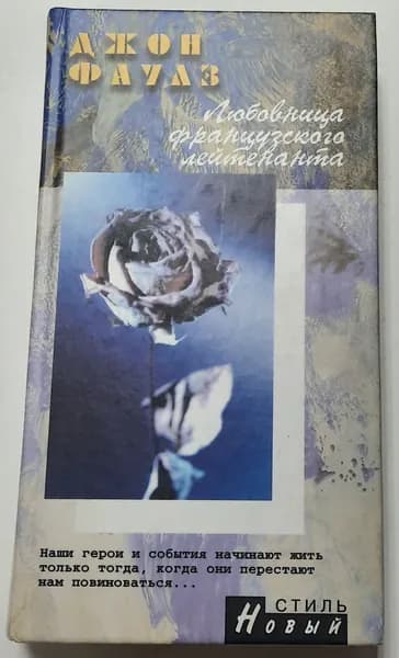 Любовница французского лейтенанта | Фаулз Джон | Книга б/у