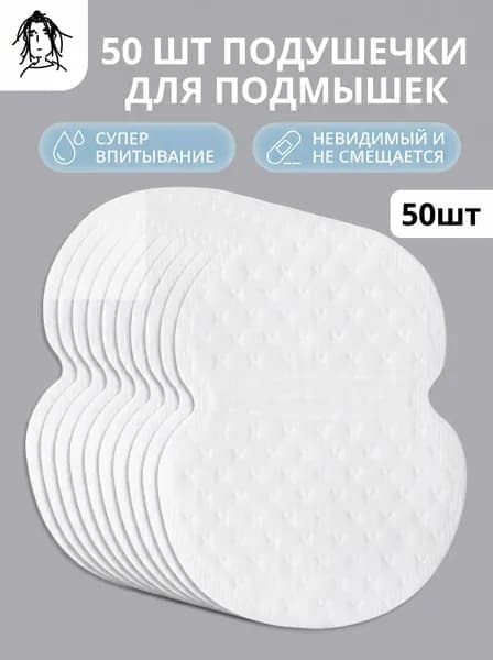 Вкладыши от пота, 50 шт.