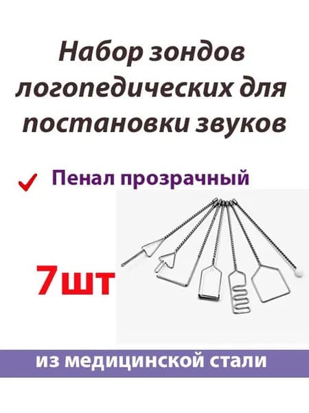 Набор зондов логопедических для постановки звуков 7шт в прозрачном пенале