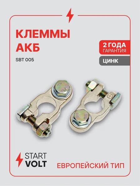 Клеммы аккумуляторные АКБ цинк с кадмиевым покрытием 2 шт под болт М8 STARTVOLT SBT 005