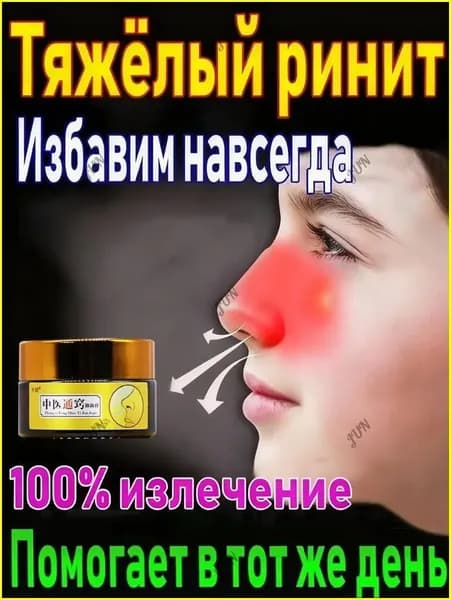 Лечебное средство, мазь флеминга для носа для взрослых, Китайский чудо-мазь 0 добавить, от заложенности и насморка, 20 г.