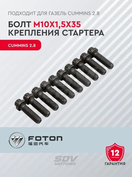 Болт М10х1,5х35 крепления стартера, подходит для Газель Cummins 2.8