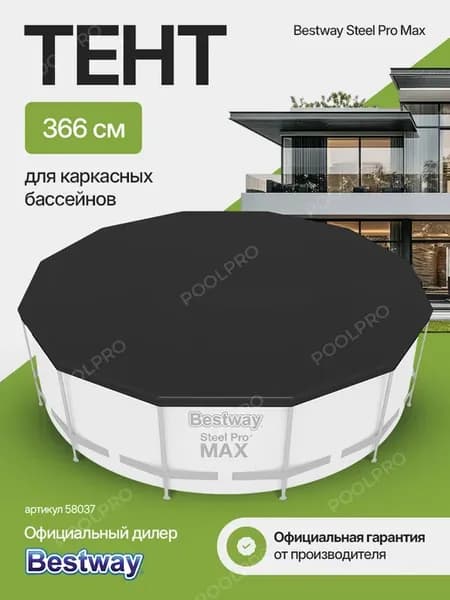 Тент для бассейна 366 см 58037