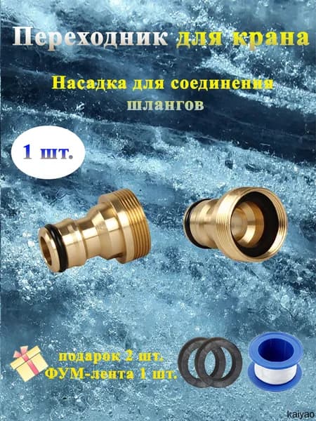 Насадка на кран переходник штуцер для шланга на смеситель