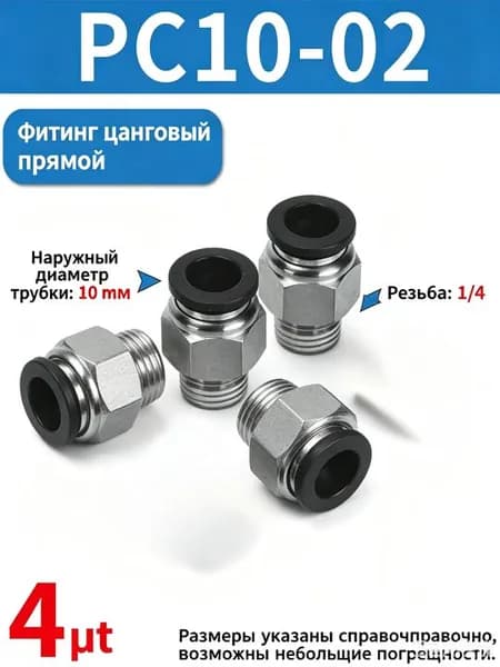 Фитинг цанговый пневматический, штуцер прямой PC 10-02 , 10мм - Внешняя резьба R1/4", Набор 4шт