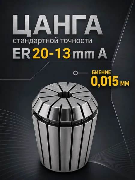 Цанга ER20-13 мм A биение 0,015