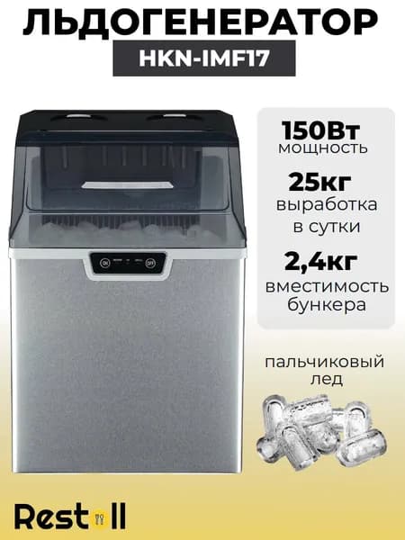 Льдогенератор бытовой Hurakan HKN-IMF17, пальчиковый