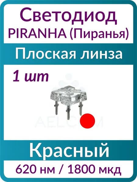 Светодиод Piranha (1 шт), красный, 620 нм, линза прозрачная бесцветная плоская, 120 град., 2.2 В, 1800 мкд