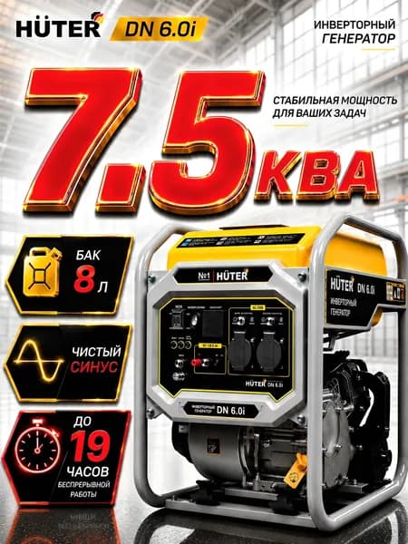 Генератор инверторный, DN А6,0i GR Huter, 6000 Вт