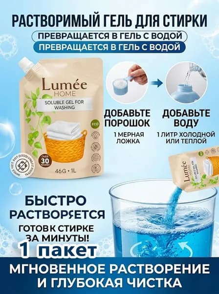 Инновационный растворимый гель для стирки Lum e Home Чистота нового поколения!