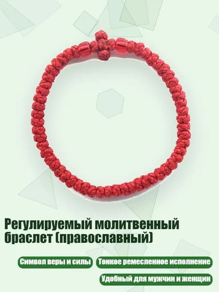 Регулируемый молитвенный браслет (православный), 16 красных бусин