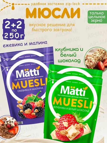 Мюсли ежевика и малина 2шт+Клубника и белый шоколад 2шт*250г