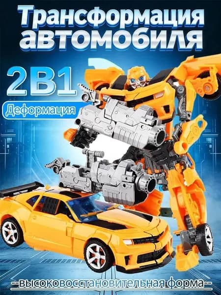 Классические игрушки-трансформеры, фигурки Оптимуса Прайма и Бамблби
