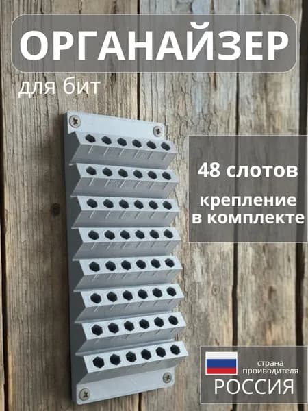 Органайзер настенный для бит 48 слотов, PET-G, серый
