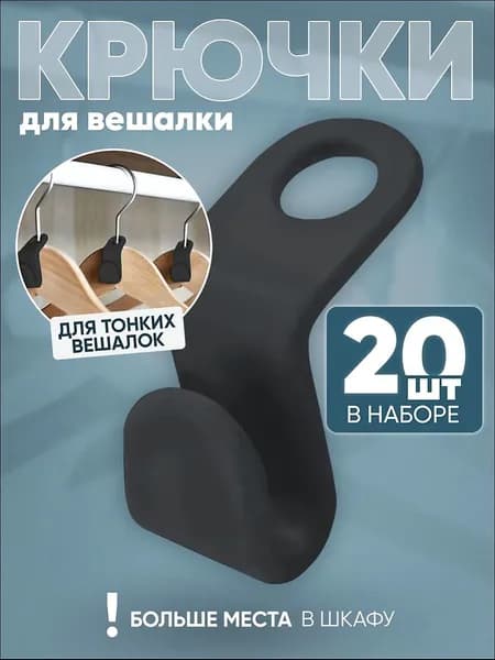 Крючки для вешалок плечиков 20 шт. Черные, Набор петлей крючков для организации хранения вещей в шкафу