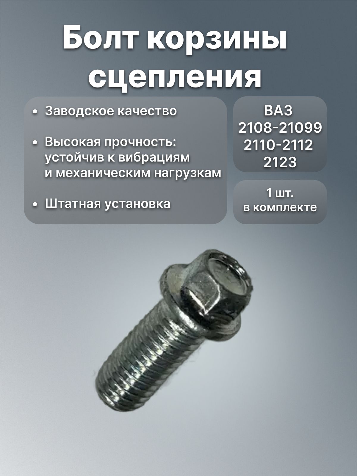 Болт корзины сцепления ВАЗ 2108-21099, 2110-2112, 2123 Шевроле Нива М8*19