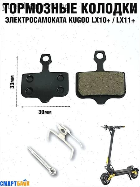 Тормозные колодки электросамоката Kugoo Kirin LX10+/LX11+, черные