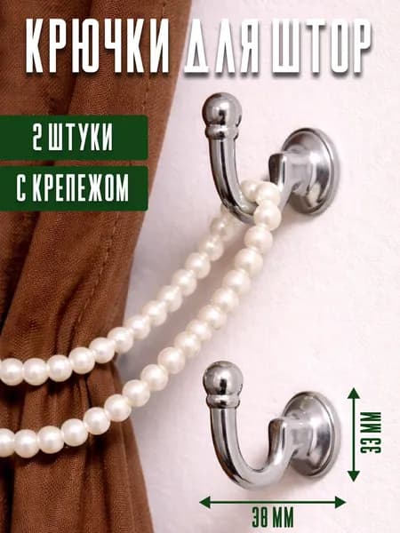 Крючок для штор настенный винтовой 2 шт хром