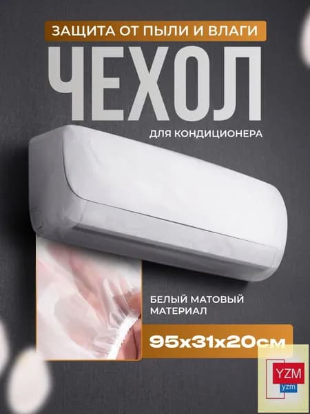 Пылезащитный чехол для кондиционера, чехол для кондиционера прозрачный