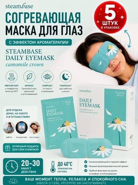 Согревающая маска с эффектом ароматерапии, 5 шт