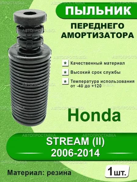 Пыльник передней стойки для Honda STREAM (II) 2006-2014