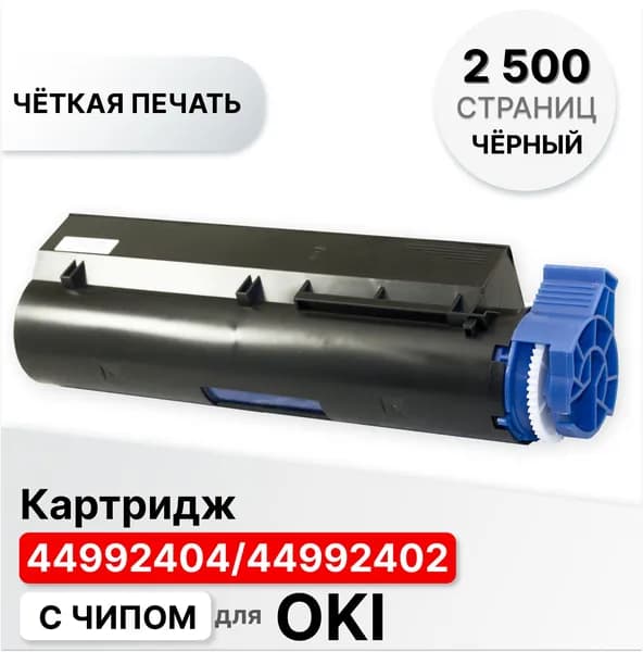 Картридж 44992404/44992402 для для OKI B401 / MB441 / MB451 ELC (2 500 стр.)