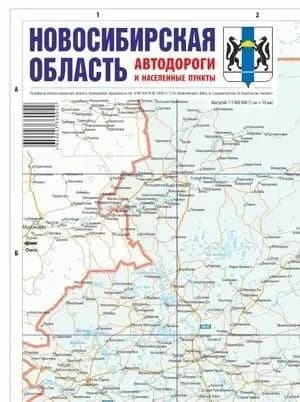 Географическая карта Издательство Экспресс Новосибирской области, Автомобильные дороги, складная односторонняя 245х170 мм