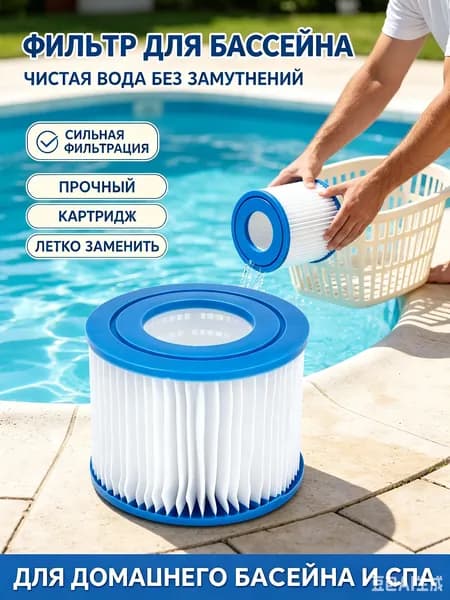 Сменный фильтр-картридж для СПА-бассейна тип VI 8 х 10.5 см (1шт) Фильтрация семейного бассейна
