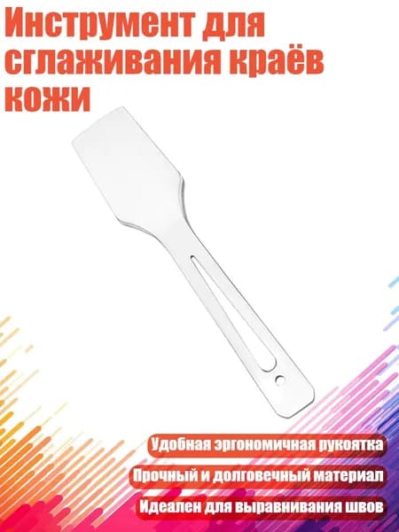 Инструмент для сглаживания краёв кожи