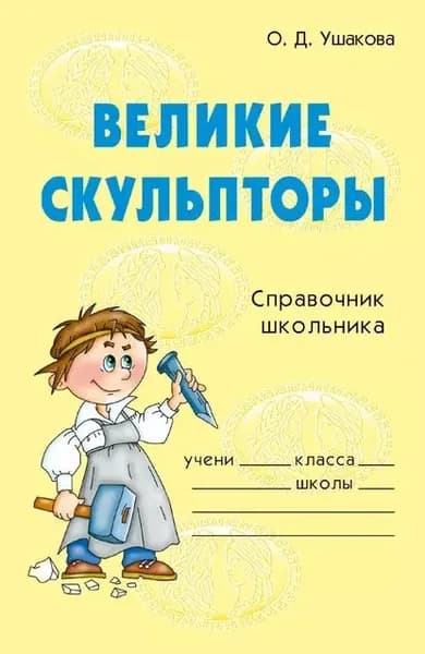Великие скульпторы | Ушакова Ольга Дмитриевна | Электронная книга