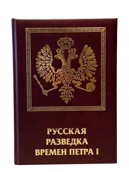Русская разведка времен Петра I