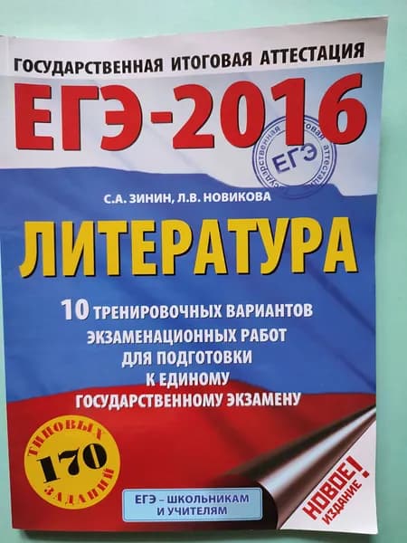 ЕГЭ-2016 Литература / 10 экзаменационных работ для подготовки к ЕГЭ | Зинин Сергей Александрович, Новикова Лариса Васильевна